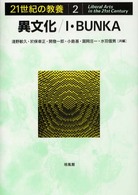 異文化 21世紀の教養 ; 2