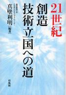 21世紀創造技術立国への道