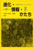 進化・情報・かたち "生命知"のパースペクティブ