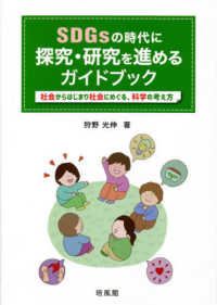 SDGsの時代に探究・研究を進めるガイドブック 社会からはじまり社会にめぐる、科学の考え方