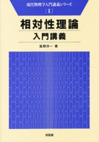 相対性理論入門講義 現代物理学入門講義シリーズ1