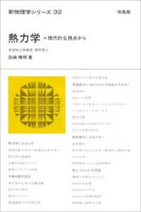 熱力学 現代的な視点から 新物理学シリーズ