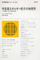 宇宙高エネルギー粒子の物理学 宇宙線・ガンマ線天文学