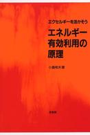 エクセルギーを活かそうエネルギー有効利用の原理
