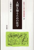 人間を知るための化学 生物と化学の補習講義