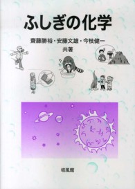 ふしぎの化学