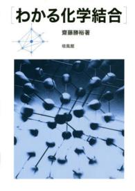わかる化学結合