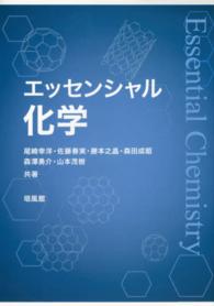 エッセンシャル化学