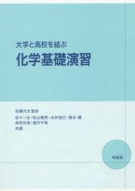 大学と高校を結ぶ化学基礎演習