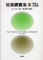 社会調査法 2 実施と分析編