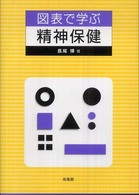 図表で学ぶ精神保健