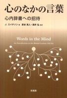 心のなかの言葉 心内辞書への招待