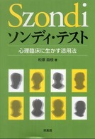 ソンディ・テスト 心理臨床に生かす活用法