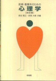 医療・看護系のための心理学