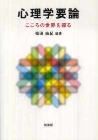 心理学要論 こころの世界を探る