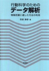 行動科学のためのデータ解析 情報把握に適した方法の利用