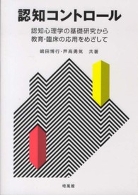 認知コントロール  認知心理学の基礎研究から教育・臨床の応用をめざして