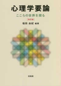心理学要論 こころの世界を探る