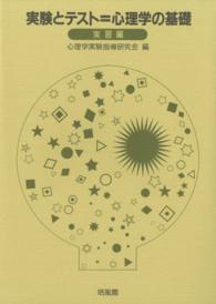 実験とテスト=心理学の基礎 実習編