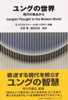 ﾕﾝｸﾞの世界 現代の視点から