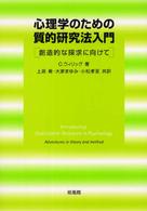 心理学のための質的研究法入門 創造的な探求に向けて