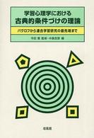 学習心理学における古典的条件づけの理論 ﾊﾟｳﾞﾛﾌから連合学習研究の最先端まで