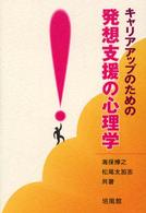 キャリアアップのための発想支援の心理学