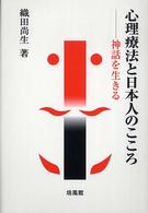 心理療法と日本人のこころ : 神話を生きる