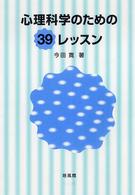 心理科学のための39レッスン