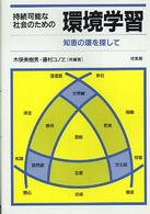 持続可能な社会のための環境学習 知恵の環を探して