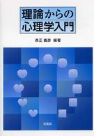 理論からの心理学入門