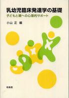 乳幼児臨床発達学の基礎 子どもと親への心理的サポート