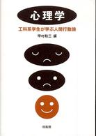 心理学 : 工科系学生が学ぶ人間行動論