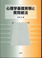 心理学基礎実験と質問紙法