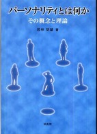 ﾊﾟｰｿﾅﾘﾃｨとは何か : その概念と理論
