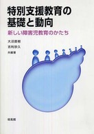 特別支援教育の基礎と動向 新しい障害児教育のかたち