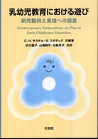 乳幼児教育における遊び 研究動向と実践への提言