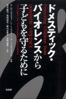 ドメスティック・バイオレンスから子どもを守るために