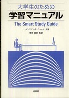 大学生のための学習マニュアル