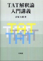 TAT解釈論入門講義