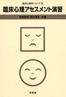 臨床心理ｱｾｽﾒﾝﾄ演習 臨床心理学ｼﾘｰｽﾞ ; 3