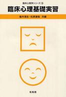 臨床心理基礎実習 5 臨床心理学シリーズ / 松原達哉, 楡木満生共編 ; 5