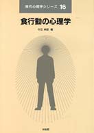 食行動の心理学 現代心理学ｼﾘｰｽﾞ ; 16
