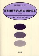 障害児教育学の現状・課題・将来