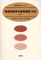 障害児教育の教育課程・方法 障害児教育シリーズ ; 2
