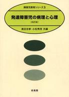 発達障害児の病理と心理 障害児教育シリーズ ; 3