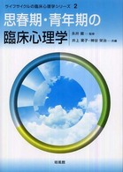 思春期･青年期の臨床心理学 ﾗｲﾌｻｲｸﾙの臨床心理学ｼﾘｰｽﾞ ; 2