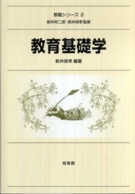 教育基礎学 教職シリーズ ; 2
