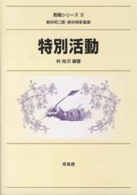 特別活動 教職シリーズ / 新井邦二郎, 新井保幸監修