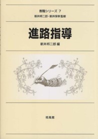 進路指導 教職シリーズ / 新井邦二郎, 新井保幸監修